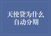 天使贷为啥自动分期？——揭秘金融界的小秘密