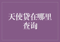 天使贷查询详解：快速掌握信用贷款信息