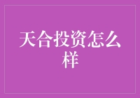 天合投资真的好吗？关键点分析揭秘！