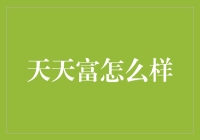 天天富：理财新选择，还是投资误区？