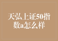 天弘上证50指数A：股市大侠的智慧之选，让你的投资之旅不再迷路！