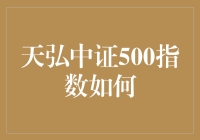 天弘中证500指数：中小盘投资的智慧选择