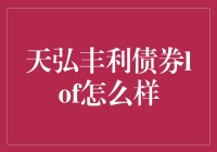 天弘丰利债券LOF：真的有那么神吗？