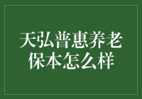 天弘普惠养老保本：一场优雅的退休冒险