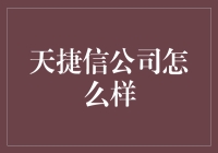 天捷信公司，你的人生导师，比男朋友还靠谱