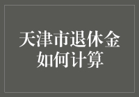 天津退休金计算指南：如何让你的退休生活不再穷途末路