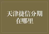 深入探究天津捷信分期服务点：便捷金融解决方案新路径