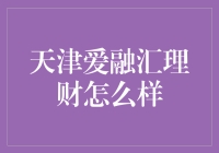 天津爱融汇理财：值得信赖的智慧理财平台