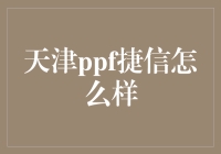 天津ppf捷信：亲自带你体验还钱的艺术