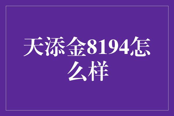 天添金8194怎么样