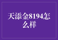 天添金8194：稳健增值的新选择