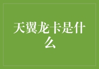 天翼龙卡：龙卡中的战斗机，天翼联名卡问世！