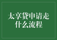 太享贷申请流程解析：简易操作，轻松获得贷款