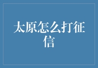 太原市民如何获取个人征信报告：步骤与注意事项