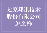 太原邦讯技术股份有限公司：一群码农的疯狂实验场