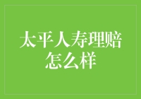 太平人寿理赔怎么样？快准狠，是个包治百病的好大夫！