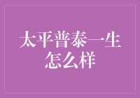 太平普泰一生？真的吗，还是只是传说？