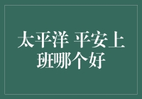 太平洋保险与平安保险：职场保障哪家强？