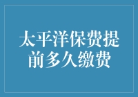 太平洋保费提前多久缴费？你可能比你的保险公司更着急