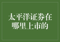 太平洋证券：如何定位上市公司与资本市场互动的典范