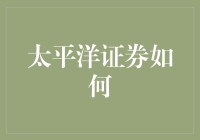 太平洋证券如何助力中小企业实现数字化转型