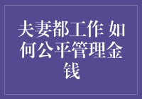 夫妻都工作了，如何公平管理金钱？——做个会计，还是做个银行家？