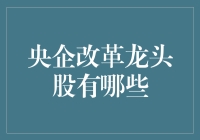 中央企业改革：如何让你的股票变成龙头？