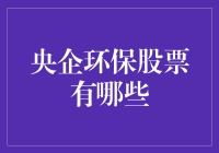 央企环保股票小课堂：比蓝色多瑙河还环保