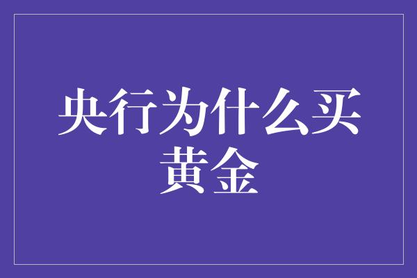 央行为什么买黄金