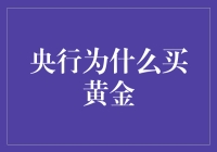 央行买黄金：一场古老的金融游戏