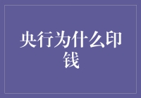 央行印钱背后的深层逻辑与经济影响