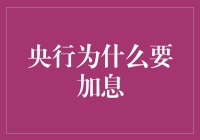 央行为什么要加息？这是一个值得深思的问题！