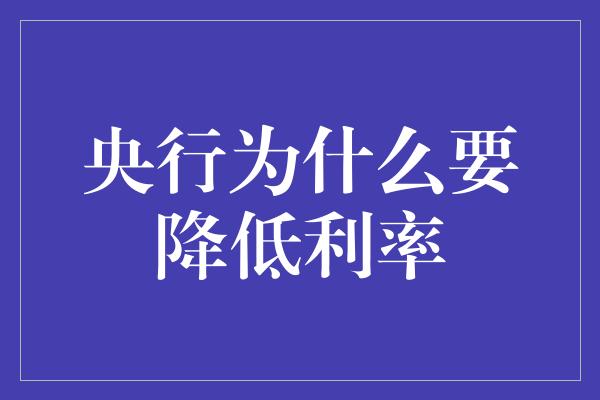 央行为什么要降低利率