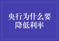 央行降低利率的深层逻辑：为经济复苏注入动力