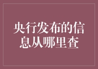 央行发布的信息从哪里查：权威渠道一览