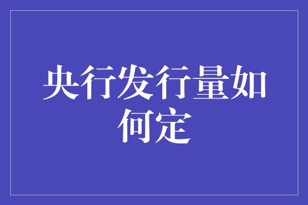 央行发行量如何定