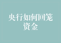 央行如何轻轻松松回笼资金：一场不见硝烟的资金游戏