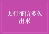 央行征信：你的信用报告何时才能从慢游中解脱？