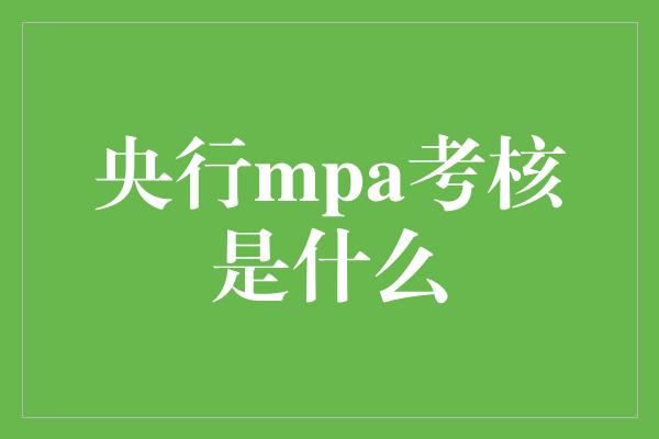 央行mpa考核是什么