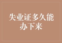 失业证申领流程解析与申领时间全面解读