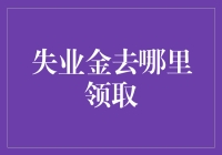 如何优雅地领取失业金：一份为迷茫者准备的指南