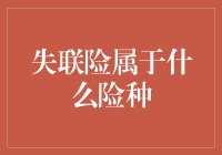 失联险：寻找你的新朋友，还是寻找你的钱包？