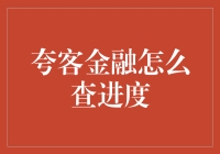 夸客金融进度查询全攻略：轻松掌握借款进度的三大步骤