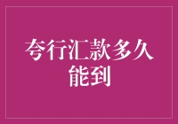 夸行汇款：影响到账时间的因素与优化策略