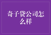 奇子贷公司：金融界的奇葩，你值得拥有