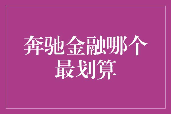 奔驰金融哪个最划算