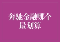 奔驰金融：解析其优势与最适合您的选择