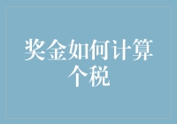 创意奖金与个税：如何合理设计奖金方案实现税前收益最大化？