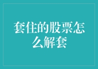 股市策略：套住的股票如何解套？