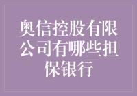 奥信控股有限公司的担保银行概览